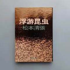 初版 浮遊昆虫 松本清張 文春文庫
