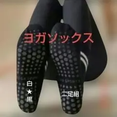 白・黒ストライプ ヨガソックス 2足組