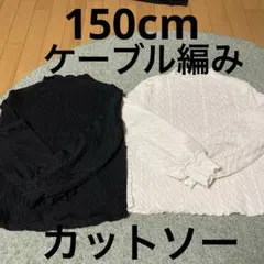 150cm 長袖カットソー 2枚セット ブラック ホワイト メロウ加工　シーイン