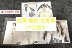 きゅーすと 古澤 里紗 生写真 まとめ売り バラ売り