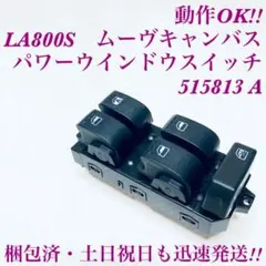 ムーヴキャンバス　LA800S　純正　パワーウインドウスイッチ　515813のサムネイル