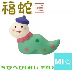 デコレ　コンコンブル　ちびへびおしゃれ