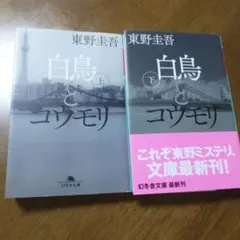 白鳥とコウモリ 上下巻 東野圭吾