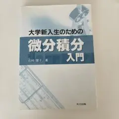 大学新入生のための微分積分入門