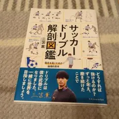 サッカードリブル解剖図鑑 - メルカリ