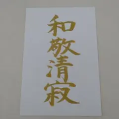 2026年最新】和敬清寂の人気アイテム - メルカリ