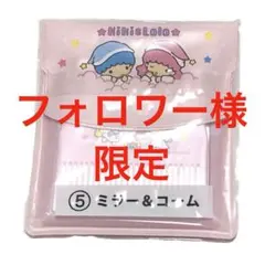 フォロワー様 限定品