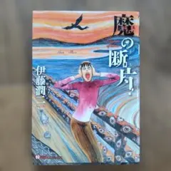 魔の断片= Fragment of horror 伊藤潤二 初版 帯つき - メルカリ