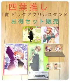 一番くじ 五等分の花嫁 I賞 四葉ビッグアクリルスタンド 中野四葉セット販売