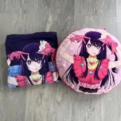推しの子 星野アイ ブランケット クッション