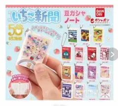 いちご新聞　豆ガシャノート