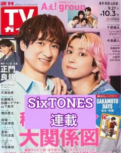 SixTONES 連載　週間TVガイド10/3号