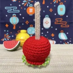ほっこり可愛い♪ かぎ針編み　りんご飴 あみぐるみ おままごとのサムネイル