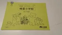 学校別ひとりでとっくん 暁星小学校 応用編 こぐま会 小学校受験 問題集のサムネイル
