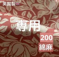 70×50 Mallow マロウ Morris 英国 綿麻 サンダーソン 延長可