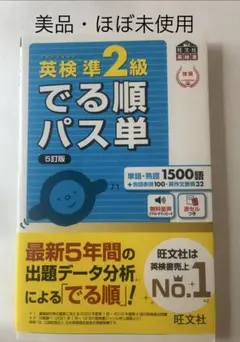 美品！英検準2級でる順パス単 文部科学省後援