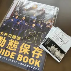 未使用未開封　大井川鉄道SL動態保存ガイドブック　千頭駅キップ（使用済）　おまけ