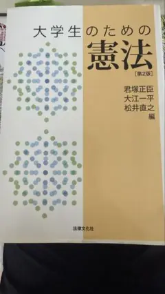 大学生のための憲法［第2版］