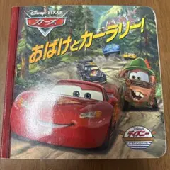 カーズ　おばけとカーラリー! ディズニーブックス