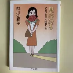 『男は語るアガワと12人の男たち』　阿川佐和子　ちくま文庫