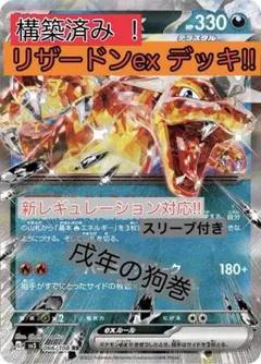 【早い者勝ち‼️】構築済み リザードンexデッキ