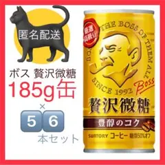 サントリー ボス 贅沢微糖 185g缶 56本セットのサムネイル