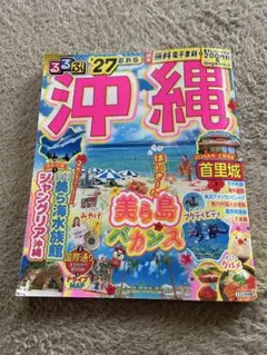るるぶ沖縄 27 最新版