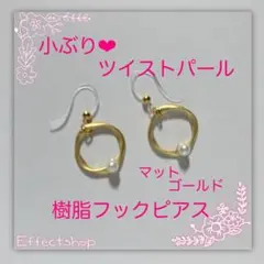 小ぶり⸜♡⸝ ツイストパール(マット）樹脂フックピアス