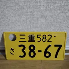 2026年最新】観賞用ナンバープレートの人気アイテム - メルカリ