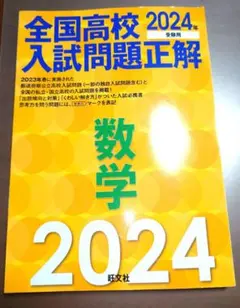 2024年受験用 全国高校入試問題正解 数学