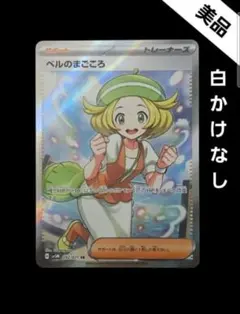 ベルのまごころ sr　ポケモンカード