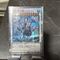 ☆値段交渉歓迎☆遊戯王【25thSE 氷結界の龍 トリシューラ】TW01