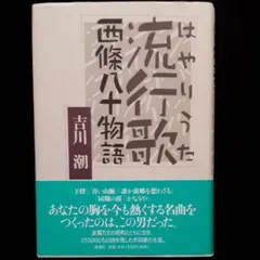さっちゃん様専用です流行歌 : 西條八十物語
