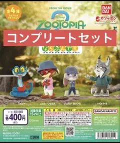 ズートピア2 ならぶんです　カプセルトイ 全4種　コンプリート④