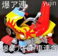Yujin 爆ア連　爆装アート車連合　暴走族　族車のサムネイル