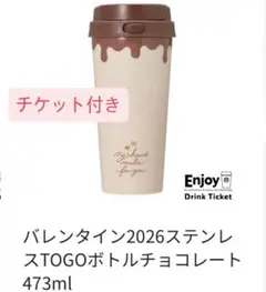 スターバックス バレンタインステンレスボトル473ml チケット付