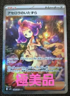 ポケカ 極美品 アセロラのいたずら SAR メガシンフォニア 090/0…