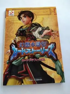 2025年最新】幻想水滸伝カードストーリーズの人気アイテム - メルカリ