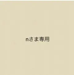nさま専用