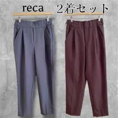 ⭐︎ reca レカ　センタープレステーパードパンツ　2着セット　パープル　グレー