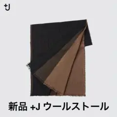 新品 UNIQLO +J ウールストール 3色 ブラック ブラウン