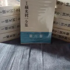 横光利一全集 １～10セット