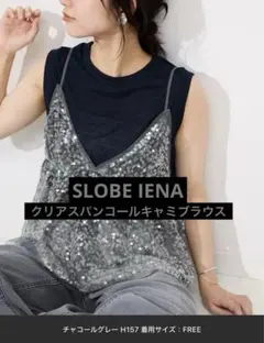 SLOBE IENA クリアスパンコールキャミブラウス　チャコールグレー