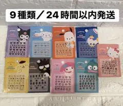 【新品未使用】サンリオ ネイルシール 9種セット
