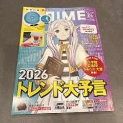 DIME 雑誌のみ　2026トレンド大予言