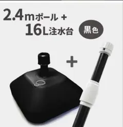 2.4mポール＋16L注水台セット（ブラック）