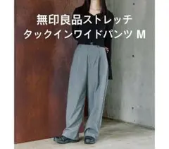 無印良品 ストレッチ タックインワイドパンツ M