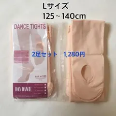 2足セット【125-140cm】Lサイズ　バレエタイツ　穴あきタイプ　プレミア