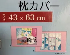 未使用　タグ付　翔んで埼玉　枕カバー　43×63cm pillow cover