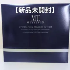 【新品未開封】MT METATRON MTメタトロン プレミアムコフレ2022